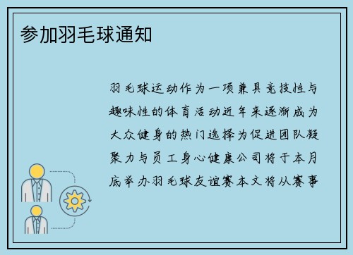 参加羽毛球通知