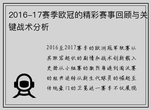 2016-17赛季欧冠的精彩赛事回顾与关键战术分析