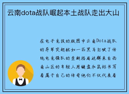 云南dota战队崛起本土战队走出大山