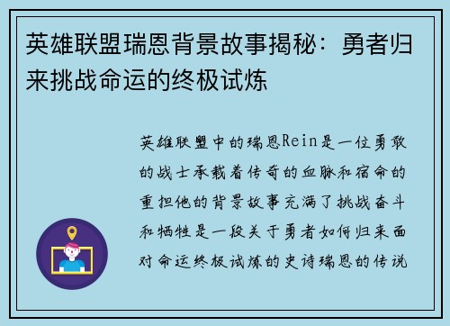 英雄联盟瑞恩背景故事揭秘：勇者归来挑战命运的终极试炼