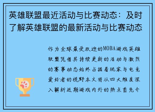 英雄联盟最近活动与比赛动态：及时了解英雄联盟的最新活动与比赛动态