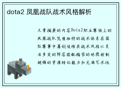 dota2 凤凰战队战术风格解析