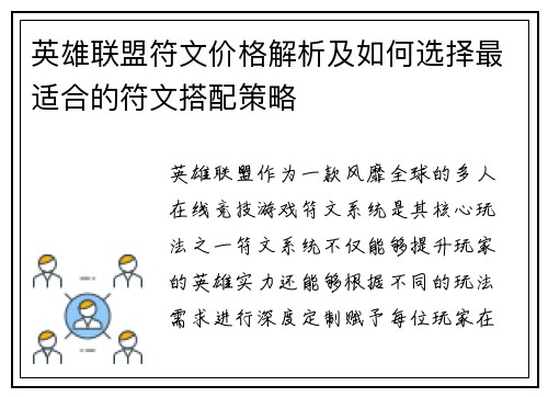 英雄联盟符文价格解析及如何选择最适合的符文搭配策略