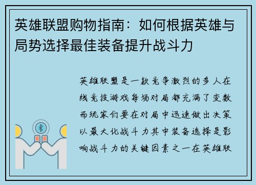 英雄联盟购物指南：如何根据英雄与局势选择最佳装备提升战斗力