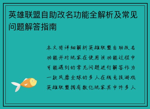 英雄联盟自助改名功能全解析及常见问题解答指南