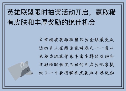英雄联盟限时抽奖活动开启，赢取稀有皮肤和丰厚奖励的绝佳机会