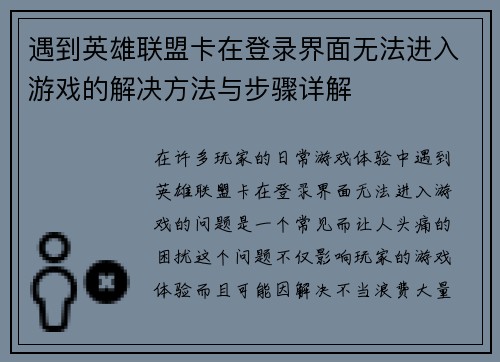 遇到英雄联盟卡在登录界面无法进入游戏的解决方法与步骤详解