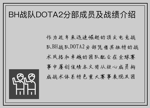 BH战队DOTA2分部成员及战绩介绍