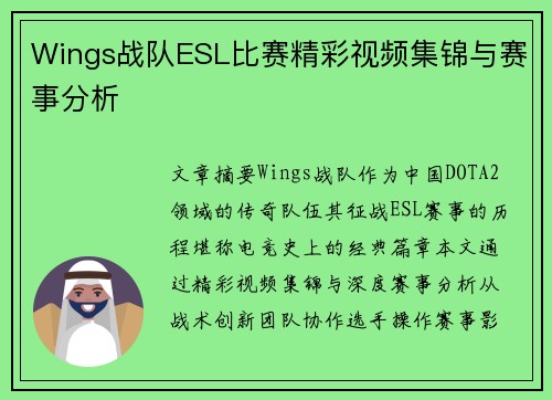 Wings战队ESL比赛精彩视频集锦与赛事分析