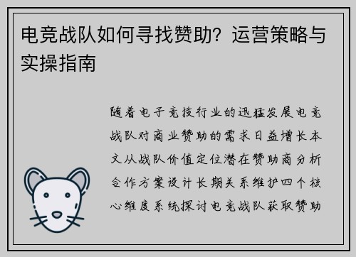 电竞战队如何寻找赞助？运营策略与实操指南