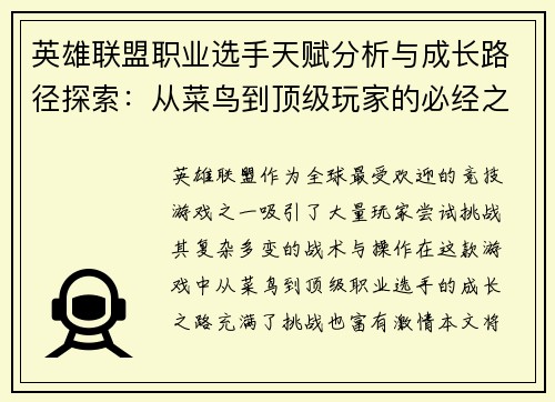 英雄联盟职业选手天赋分析与成长路径探索：从菜鸟到顶级玩家的必经之路