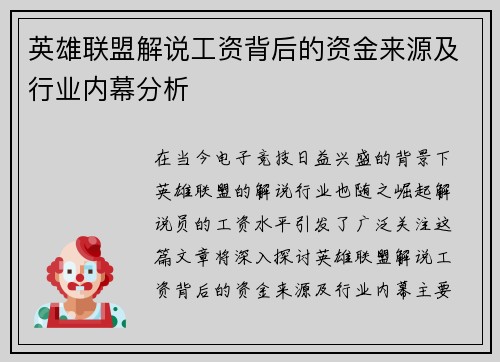 英雄联盟解说工资背后的资金来源及行业内幕分析