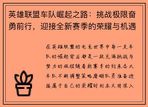 英雄联盟车队崛起之路：挑战极限奋勇前行，迎接全新赛季的荣耀与机遇