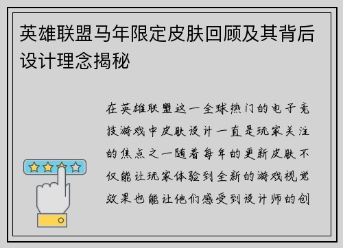 英雄联盟马年限定皮肤回顾及其背后设计理念揭秘