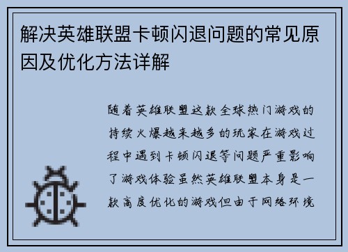 解决英雄联盟卡顿闪退问题的常见原因及优化方法详解