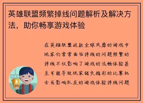 英雄联盟频繁掉线问题解析及解决方法，助你畅享游戏体验
