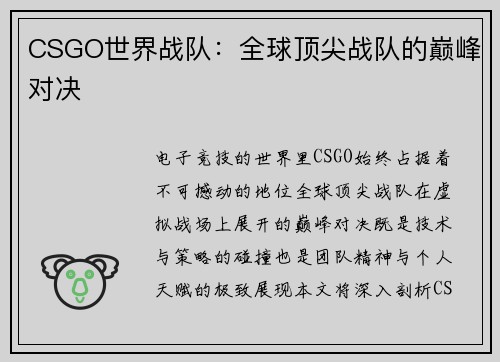 CSGO世界战队：全球顶尖战队的巅峰对决