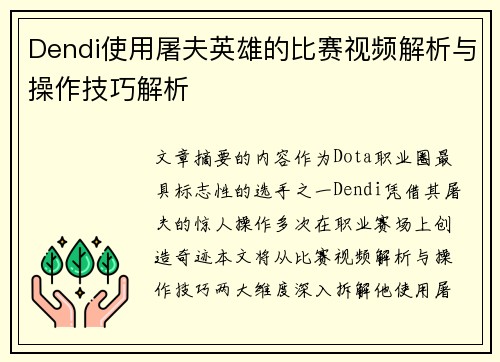 Dendi使用屠夫英雄的比赛视频解析与操作技巧解析