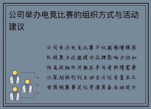 公司举办电竞比赛的组织方式与活动建议