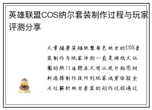 英雄联盟COS纳尔套装制作过程与玩家评测分享