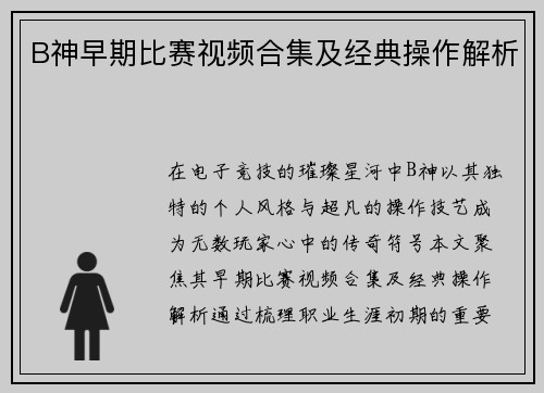 B神早期比赛视频合集及经典操作解析