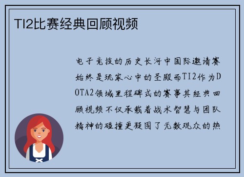 TI2比赛经典回顾视频