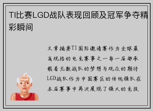 TI比赛LGD战队表现回顾及冠军争夺精彩瞬间