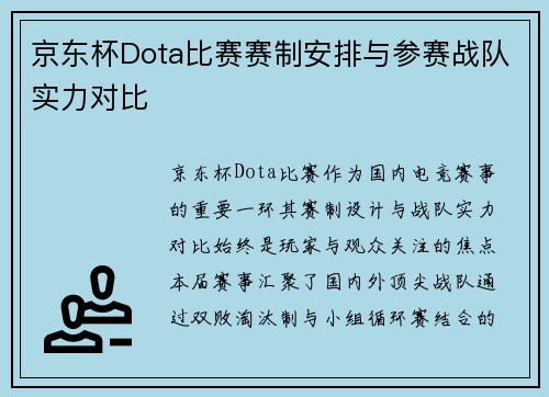 京东杯Dota比赛赛制安排与参赛战队实力对比