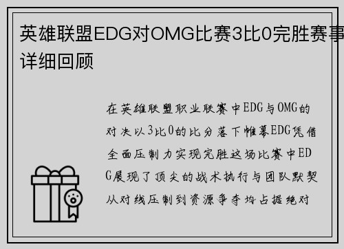 英雄联盟EDG对OMG比赛3比0完胜赛事详细回顾