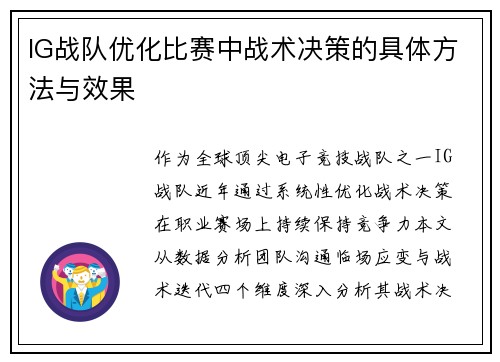 IG战队优化比赛中战术决策的具体方法与效果