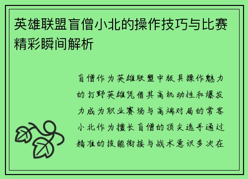 英雄联盟盲僧小北的操作技巧与比赛精彩瞬间解析