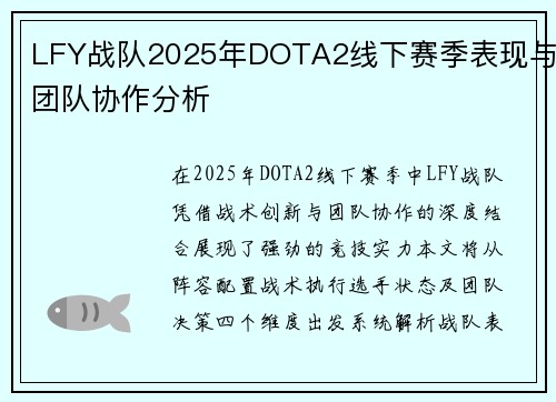 LFY战队2025年DOTA2线下赛季表现与团队协作分析