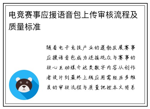 电竞赛事应援语音包上传审核流程及质量标准