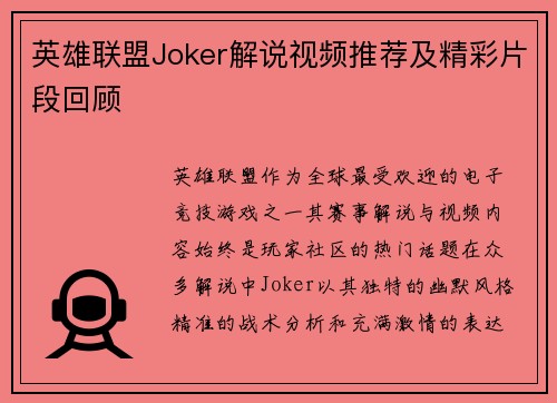 英雄联盟Joker解说视频推荐及精彩片段回顾