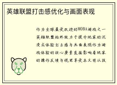 英雄联盟打击感优化与画面表现