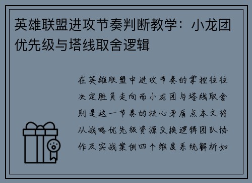 英雄联盟进攻节奏判断教学：小龙团优先级与塔线取舍逻辑