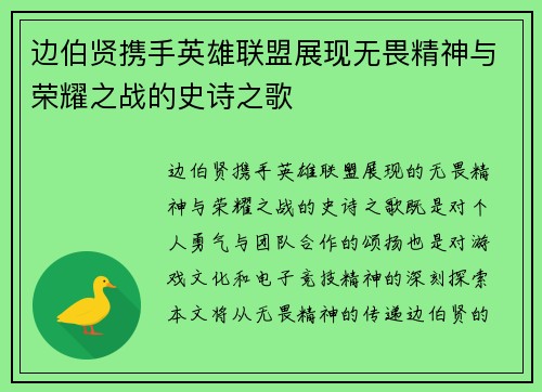 边伯贤携手英雄联盟展现无畏精神与荣耀之战的史诗之歌