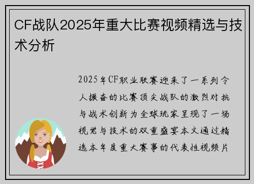 CF战队2025年重大比赛视频精选与技术分析