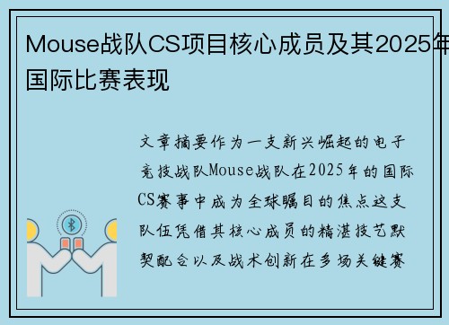 Mouse战队CS项目核心成员及其2025年国际比赛表现