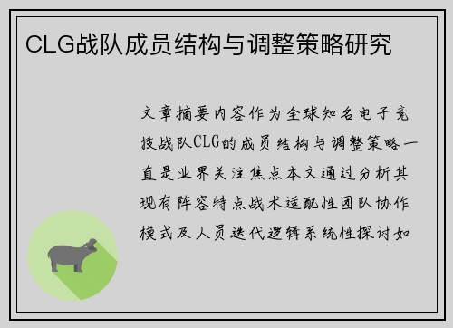 CLG战队成员结构与调整策略研究