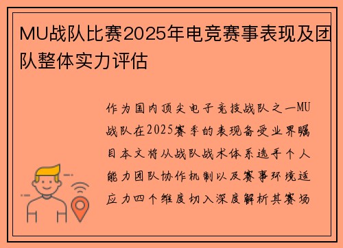MU战队比赛2025年电竞赛事表现及团队整体实力评估