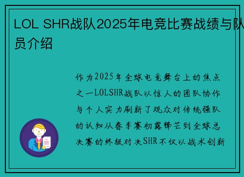 LOL SHR战队2025年电竞比赛战绩与队员介绍