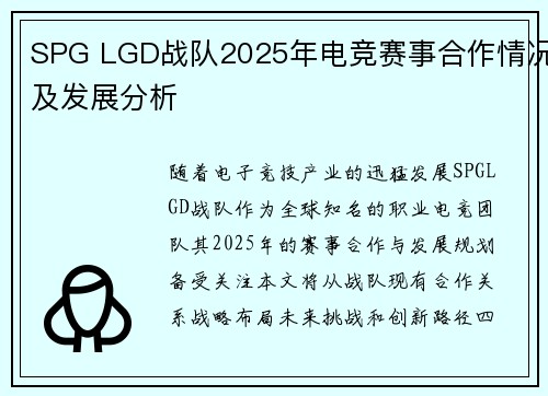 SPG LGD战队2025年电竞赛事合作情况及发展分析