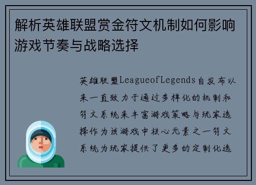 解析英雄联盟赏金符文机制如何影响游戏节奏与战略选择