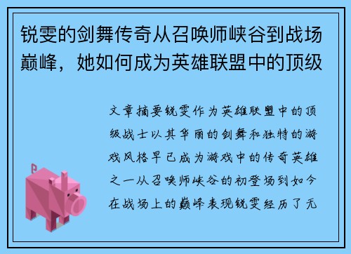 锐雯的剑舞传奇从召唤师峡谷到战场巅峰，她如何成为英雄联盟中的顶级战士