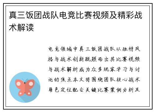 真三饭团战队电竞比赛视频及精彩战术解读