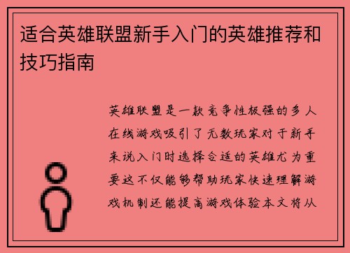 适合英雄联盟新手入门的英雄推荐和技巧指南