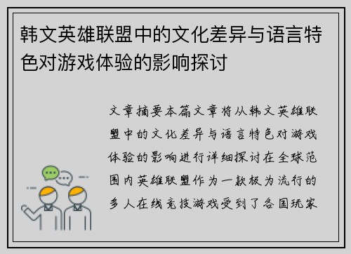 韩文英雄联盟中的文化差异与语言特色对游戏体验的影响探讨