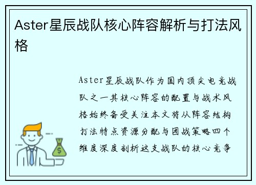Aster星辰战队核心阵容解析与打法风格