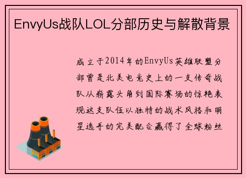 EnvyUs战队LOL分部历史与解散背景